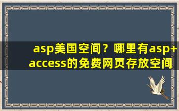 asp美国空间？哪里有asp+access的免费网页存放空间